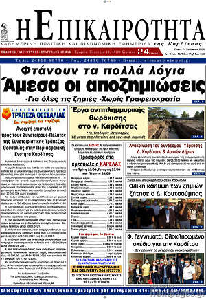 Πρωτοσέλιδο Η Επικαιρότητα