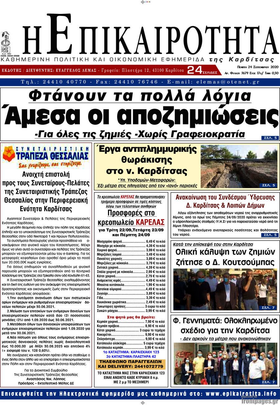 Η Επικαιρότητα