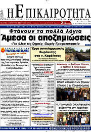 /Η Επικαιρότητα