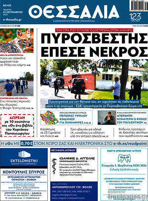 Πρωτοσέλιδο Θεσσαλία