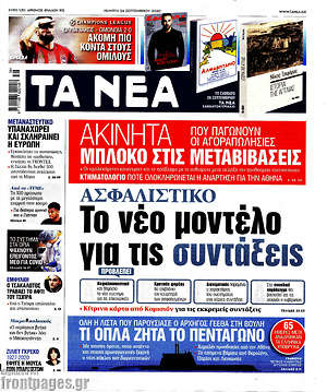 Τα Νέα: Ασφαλιστικό: Το νέο μοντέλο για τις συντάξεις
