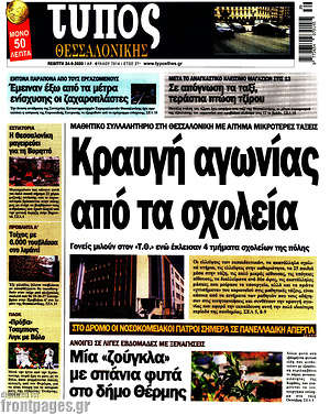 Πρωτοσέλιδο εφημερίδας Τύπος Θεσσαλονίκης - protoselida