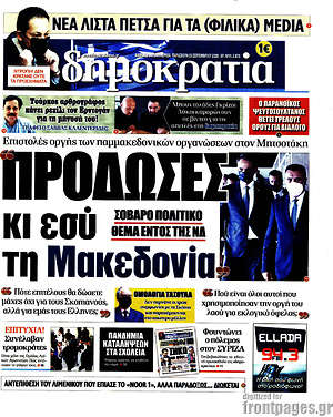 Δημοκρατία: "Πρόδωσες κι εσύ τη Μακεδονία!"