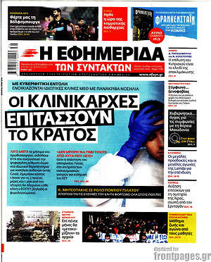 Η εφημερίδα των συντακτών: Οι κλινικάρχες επιτάσσουν το κράτος