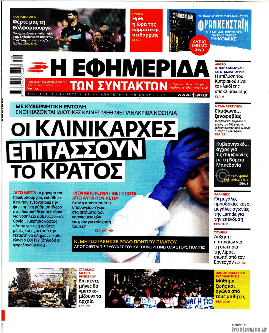 Η εφημερίδα των συντακτών