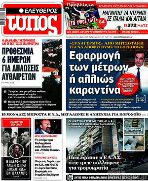 Ελεύθερος Τύπος: Εφαρμογή των μέτρων ή αλλιώς καραντίνα