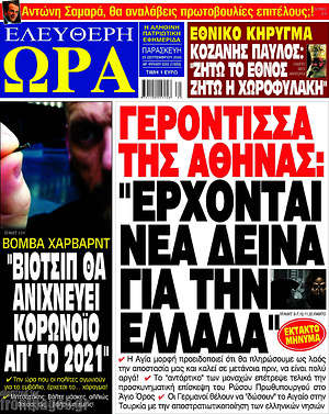 Πρωτοσέλιδο εφημερίδας Ελεύθερη ώρα - protoselida