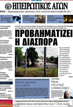 Πρωτοσέλιδο Ηπειρωτικός Αγών