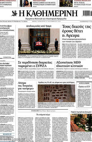 Η Καθημερινή: Τους δικούς της όρους θέτει η Άγκυρα