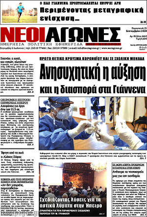 Πρωτοσέλιδο Νέοι Αγώνες