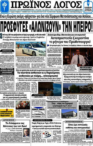Πρωτοσέλιδο Πρωινός Λόγος