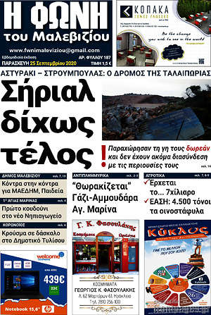 Πρωτοσέλιδο Φωνή του Μαλεβιζίου