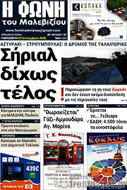 /Φωνή του Μαλεβιζίου