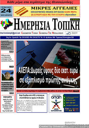 Πρωτοσέλιδο Ημερήσια Τοπική