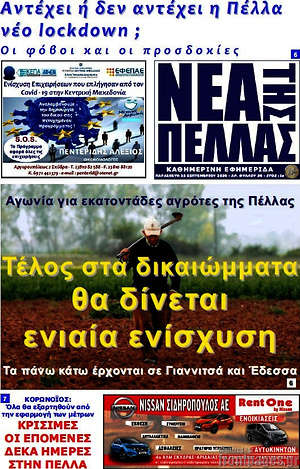 Πρωτοσέλιδο Νέα της Πέλλας