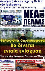 /Νέα της Πέλλας