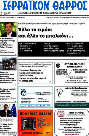 Πρωτοσέλιδο Σερραϊκόν Θάρρος