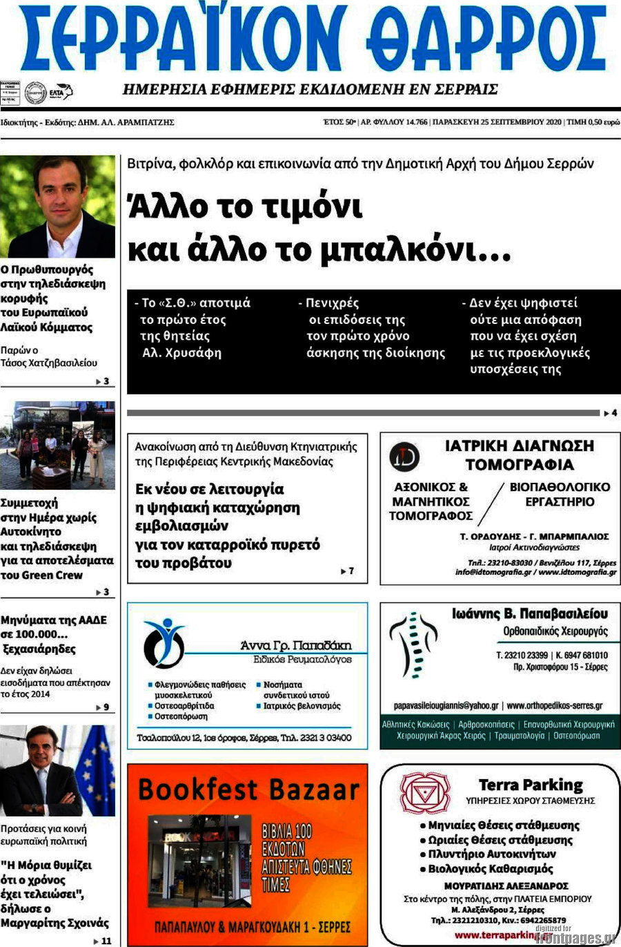 Σερραϊκόν Θάρρος