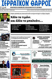 /Σερραϊκόν Θάρρος