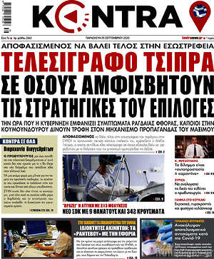Kontra News: Τελεσίγραφο Τσίπρα σε όσους αμφισβητούν τις στρατηγικές του επιλογές