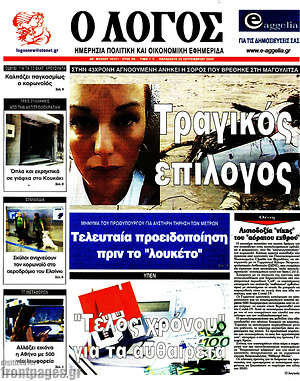 Πρωτοσέλιδο εφημερίδας Ο Λόγος - protoselida