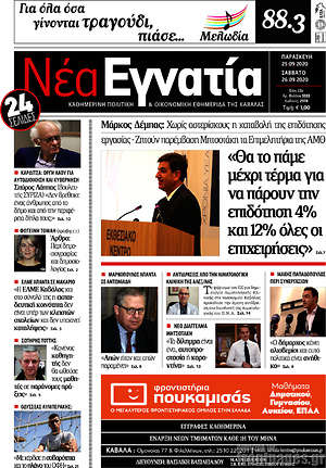 Πρωτοσέλιδο Νέα Εγνατία