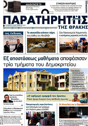 Πρωτοσέλιδο Παρατηρητής
