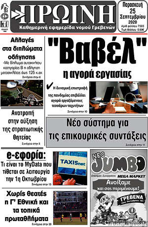 Πρωτοσέλιδο Πρωινή Γρεβενών