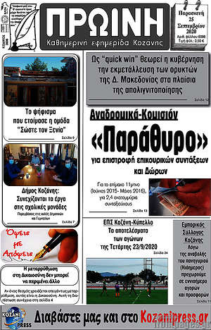 Πρωτοσέλιδο Πρωινή Κοζάνης