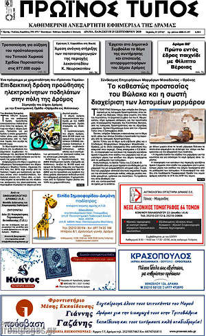 Πρωτοσέλιδο Πρωινός Τύπος Δράμας