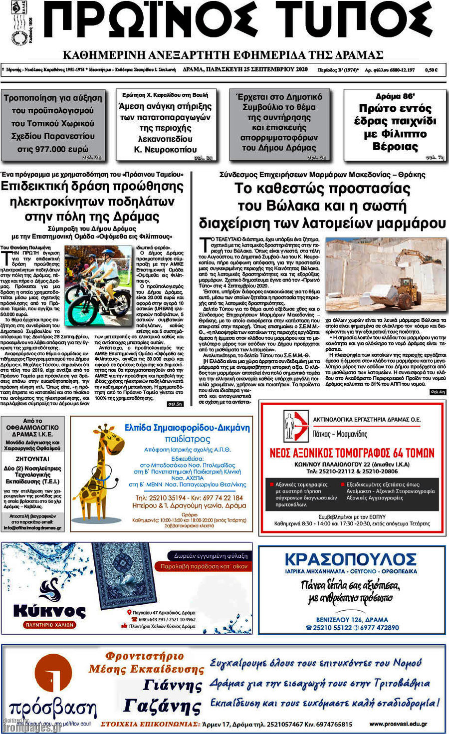 Πρωινός Τύπος Δράμας