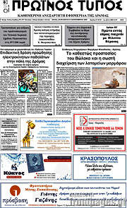 /Πρωινός Τύπος Δράμας