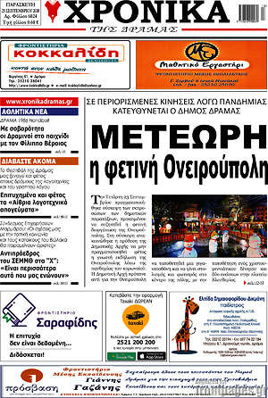 Πρωτοσέλιδο Χρονικά της Δράμας