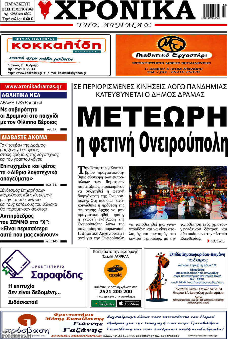 Χρονικά της Δράμας