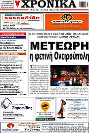 /Χρονικά της Δράμας