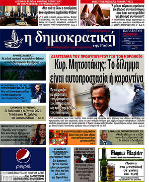 Πρωτοσέλιδο Δημοκρατική Ρόδου