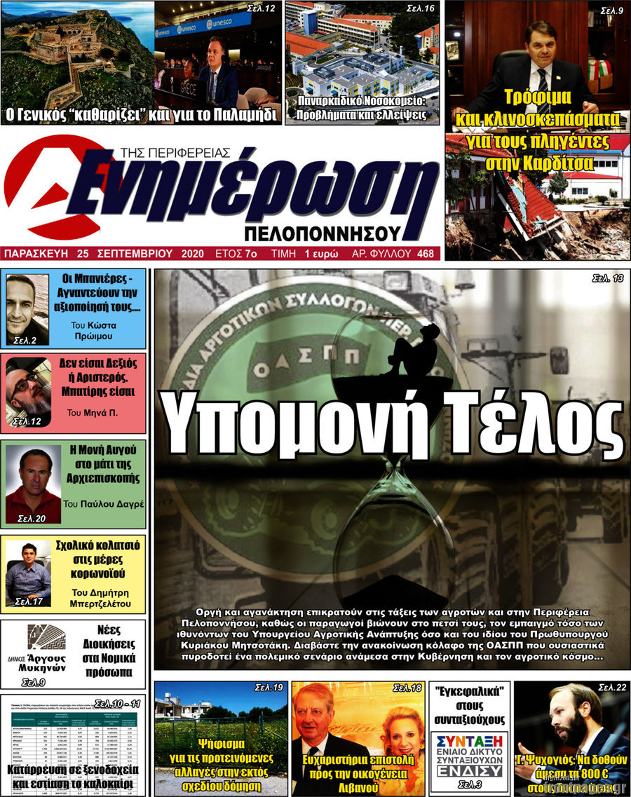 Ενημέρωση Πελοποννήσου