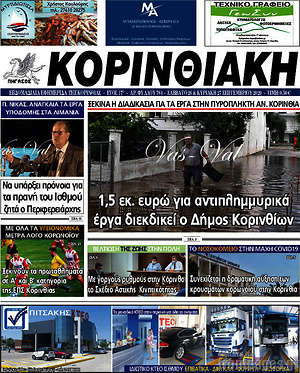 Πρωτοσέλιδο Κορινθιακή