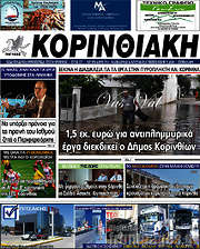 /Κορινθιακή