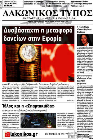Πρωτοσέλιδο Λακωνικός Τύπος