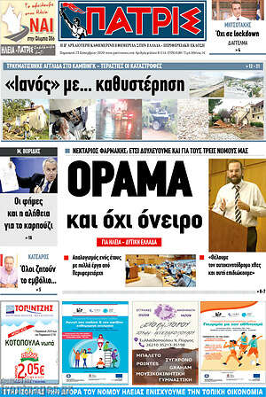 Πρωτοσέλιδο Πατρίς