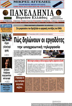 Πρωτοσέλιδο Πανελλήνια Β. Ελλάδος