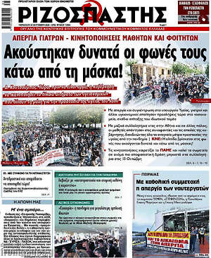 Ριζοσπάστης: Ακούστηκαν δυνατά οι φωνές τους κάτω από τη μάσκα!