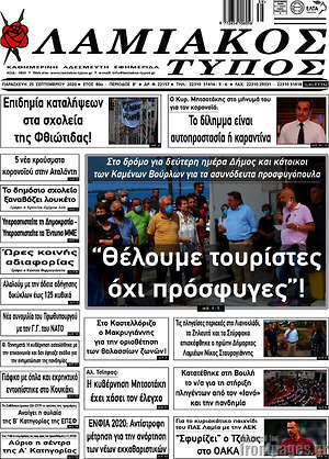 Πρωτοσέλιδο Λαμιακός Τύπος