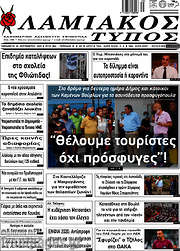 /Λαμιακός Τύπος