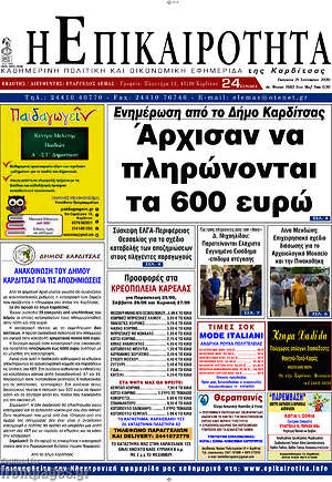Πρωτοσέλιδο Η Επικαιρότητα