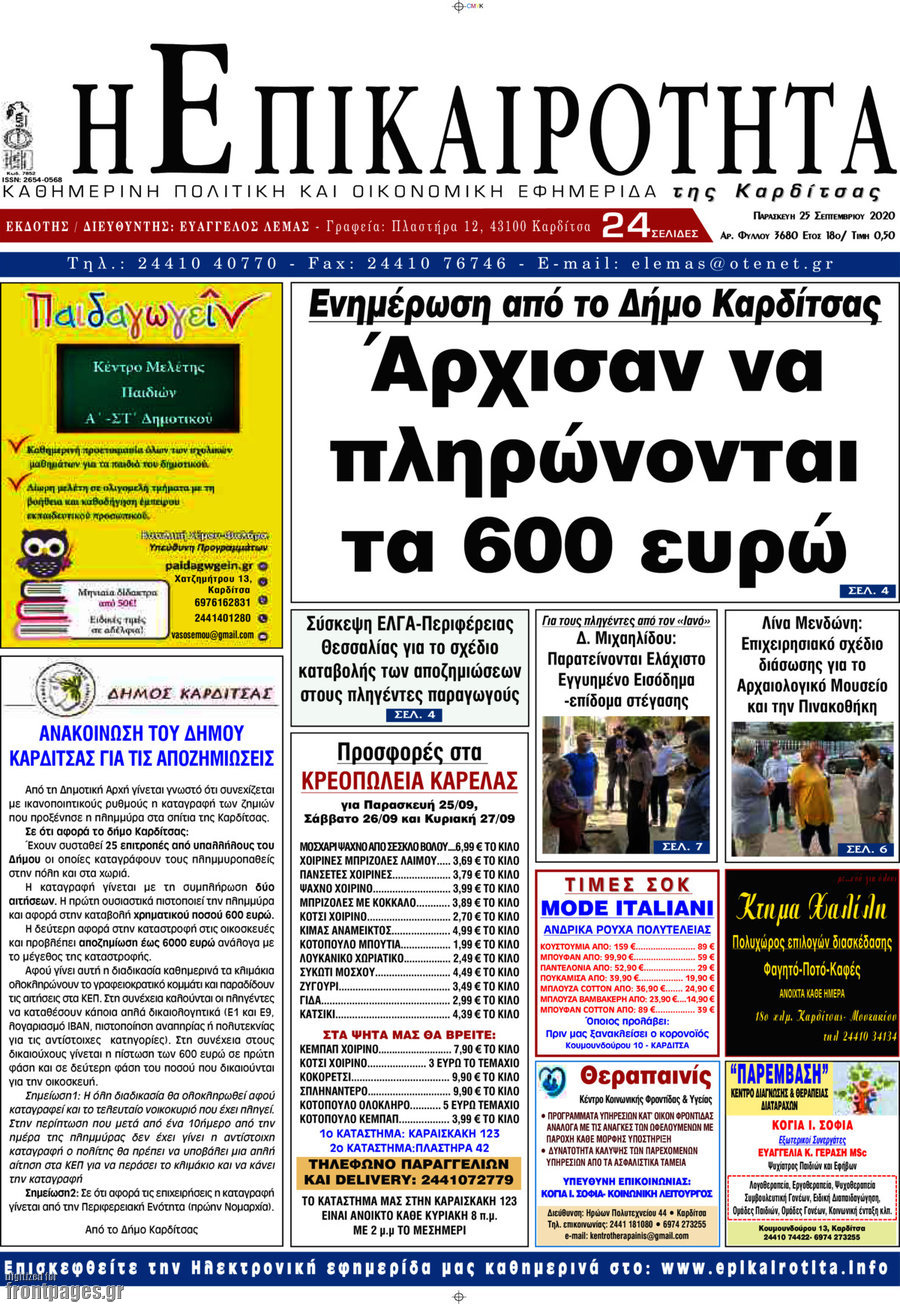 Η Επικαιρότητα
