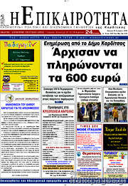 /Η Επικαιρότητα