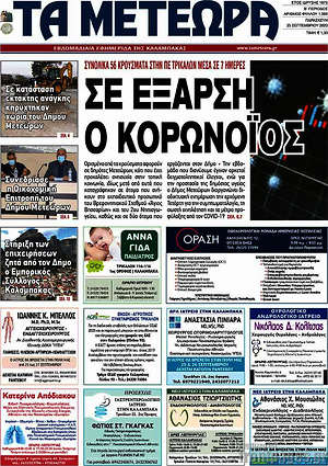 Πρωτοσέλιδο Τα Μετέωρα
