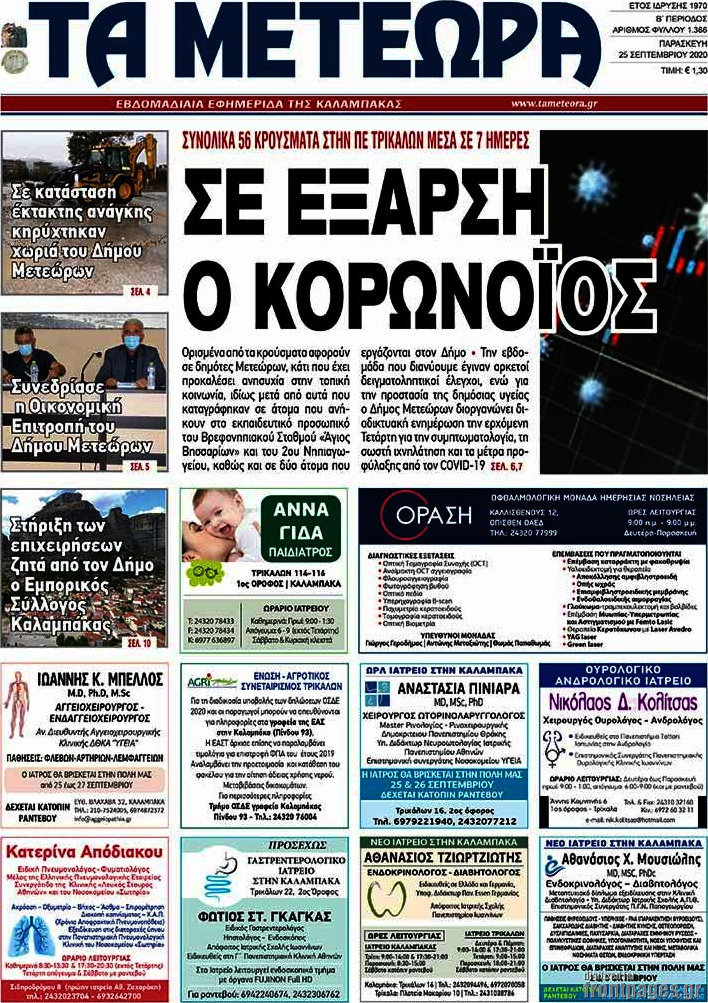 Τα Μετέωρα